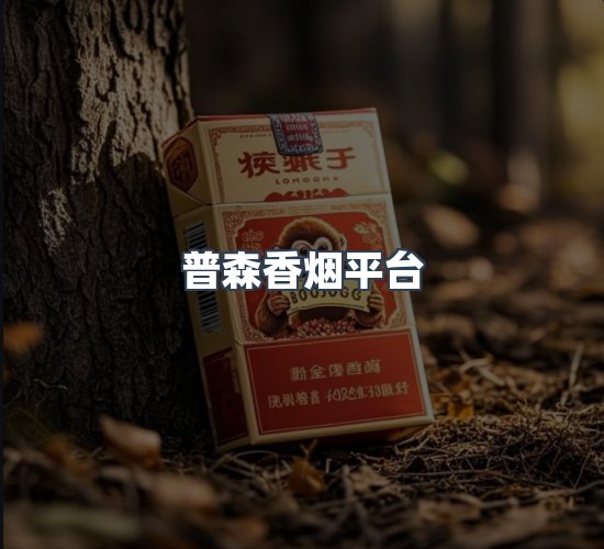 关于普森香烟平台